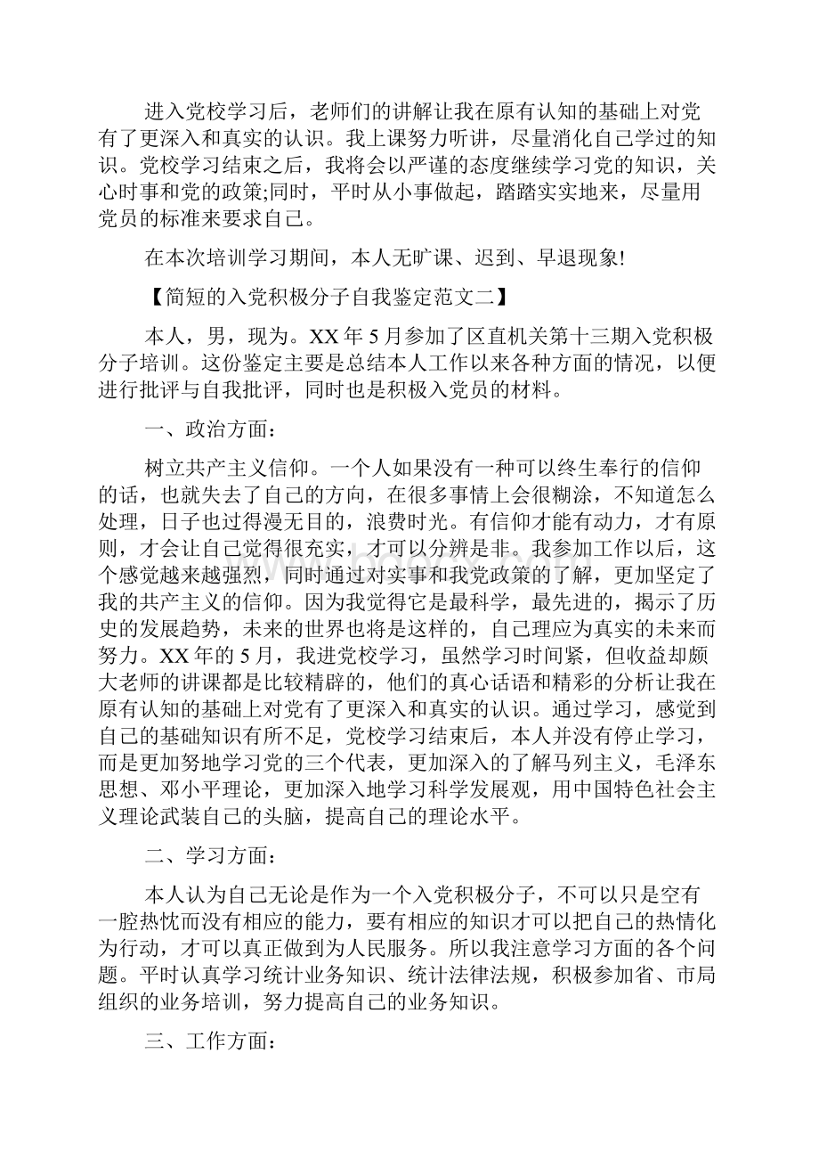 入党积极分子自我鉴定简短的.docx_第2页