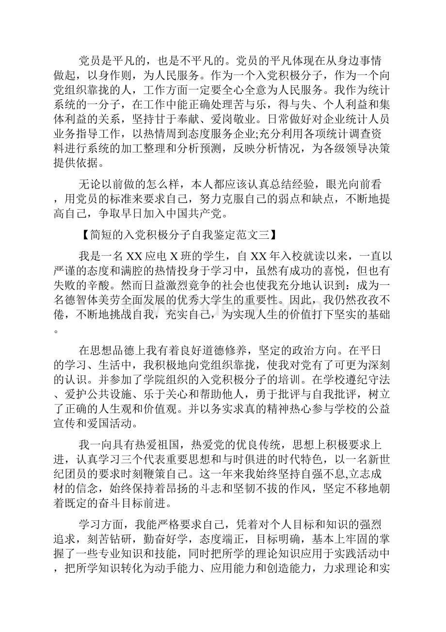 入党积极分子自我鉴定简短的.docx_第3页