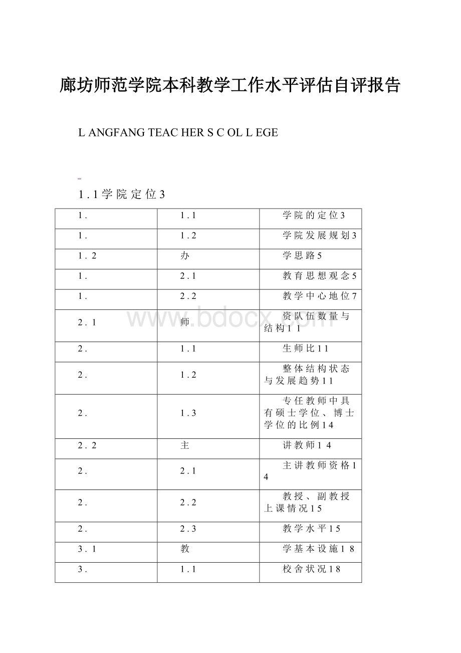 廊坊师范学院本科教学工作水平评估自评报告.docx_第1页