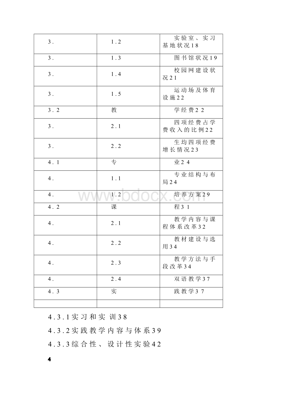 廊坊师范学院本科教学工作水平评估自评报告.docx_第2页