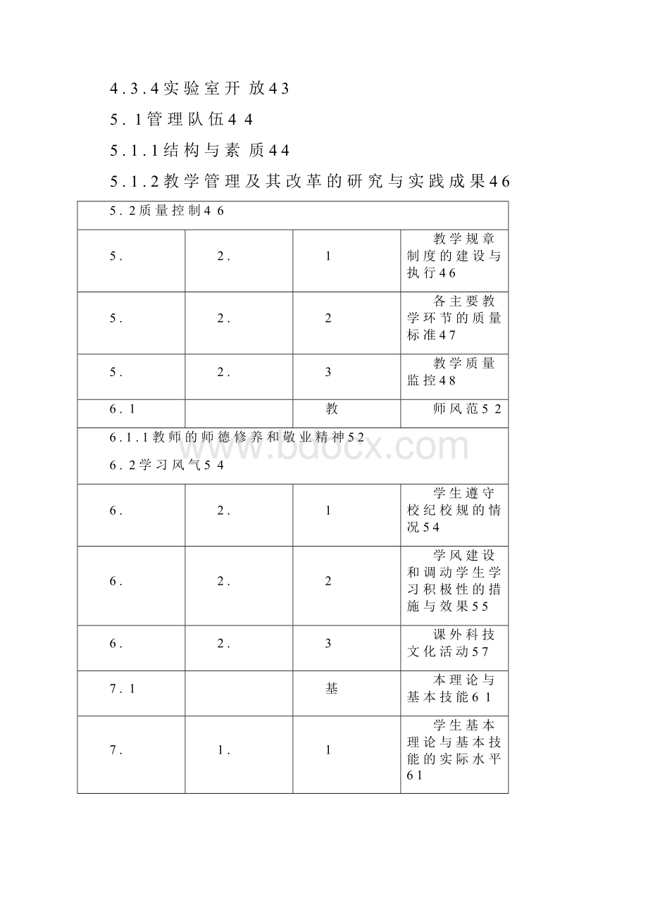 廊坊师范学院本科教学工作水平评估自评报告.docx_第3页