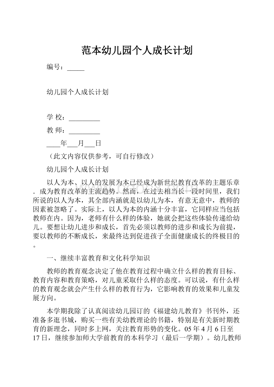 范本幼儿园个人成长计划.docx