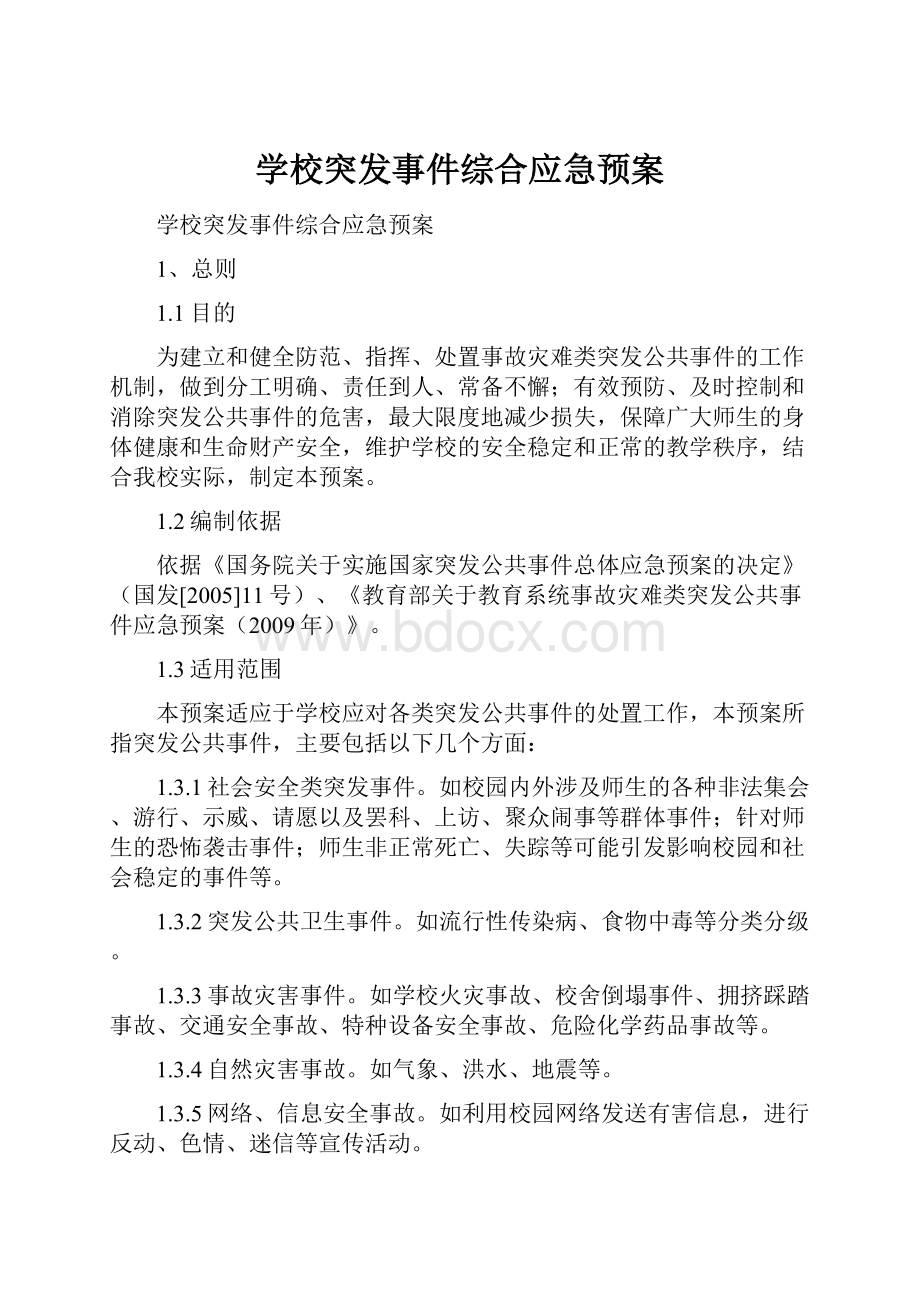 学校突发事件综合应急预案.docx