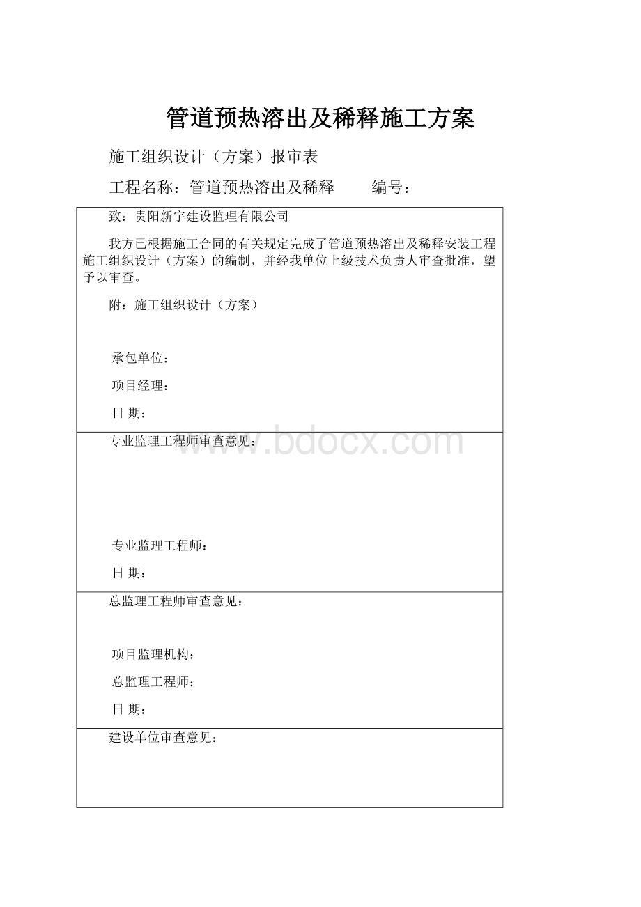 管道预热溶出及稀释施工方案.docx_第1页