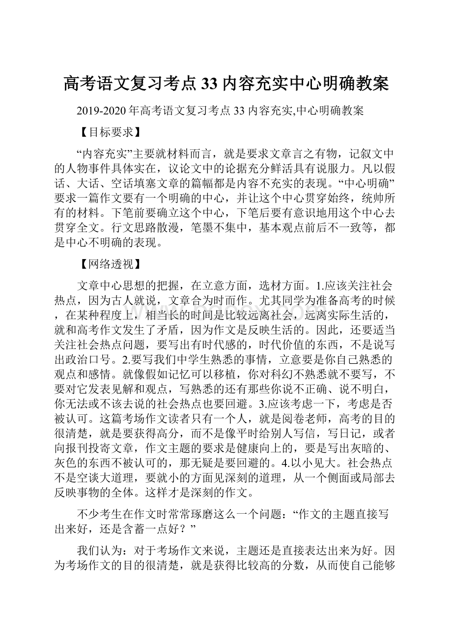 高考语文复习考点33内容充实中心明确教案.docx_第1页