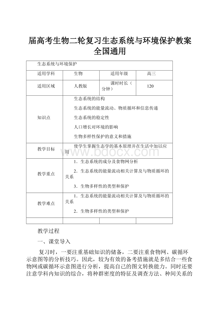 届高考生物二轮复习生态系统与环境保护教案全国通用.docx