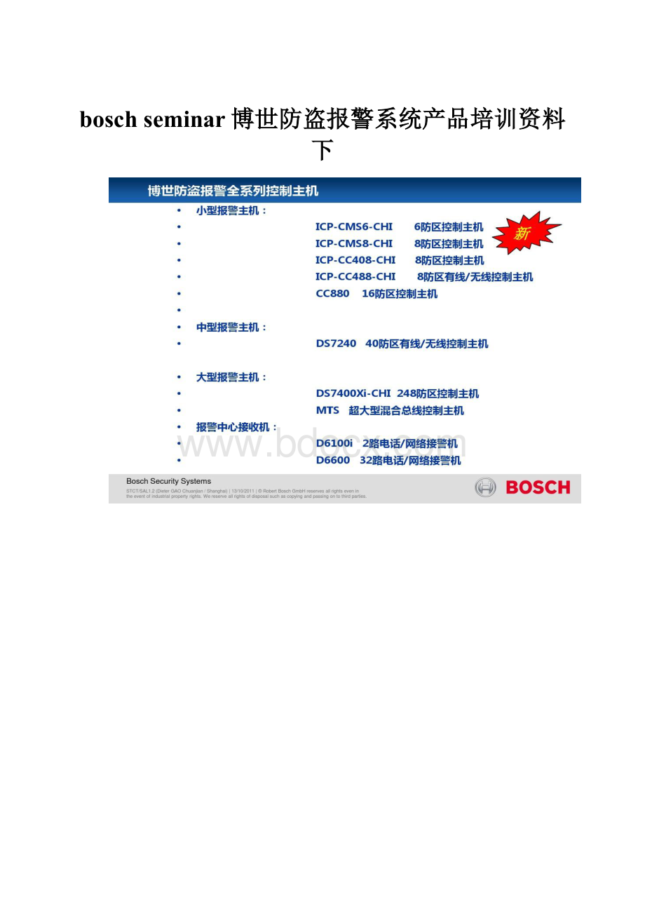 bosch seminar博世防盗报警系统产品培训资料 下.docx_第1页