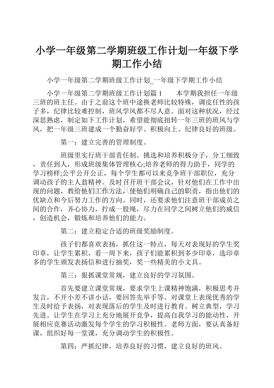 小学一年级第二学期班级工作计划一年级下学期工作小结.docx_第1页