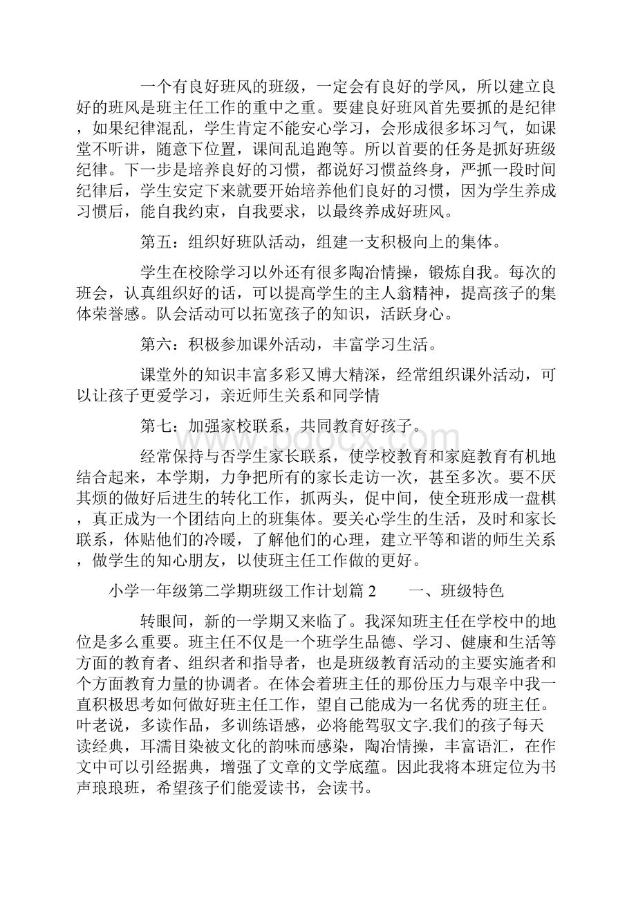 小学一年级第二学期班级工作计划一年级下学期工作小结.docx_第2页