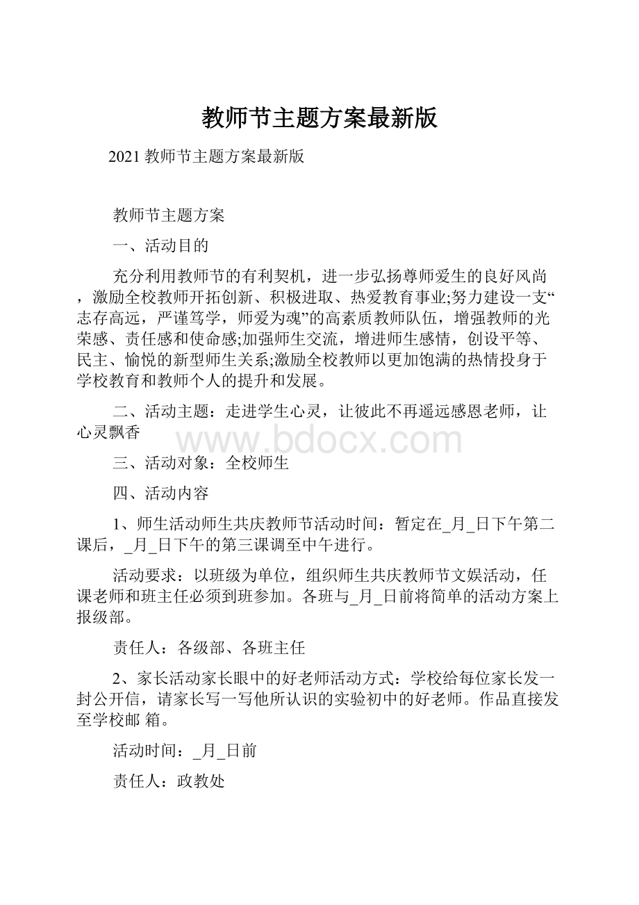 教师节主题方案最新版.docx