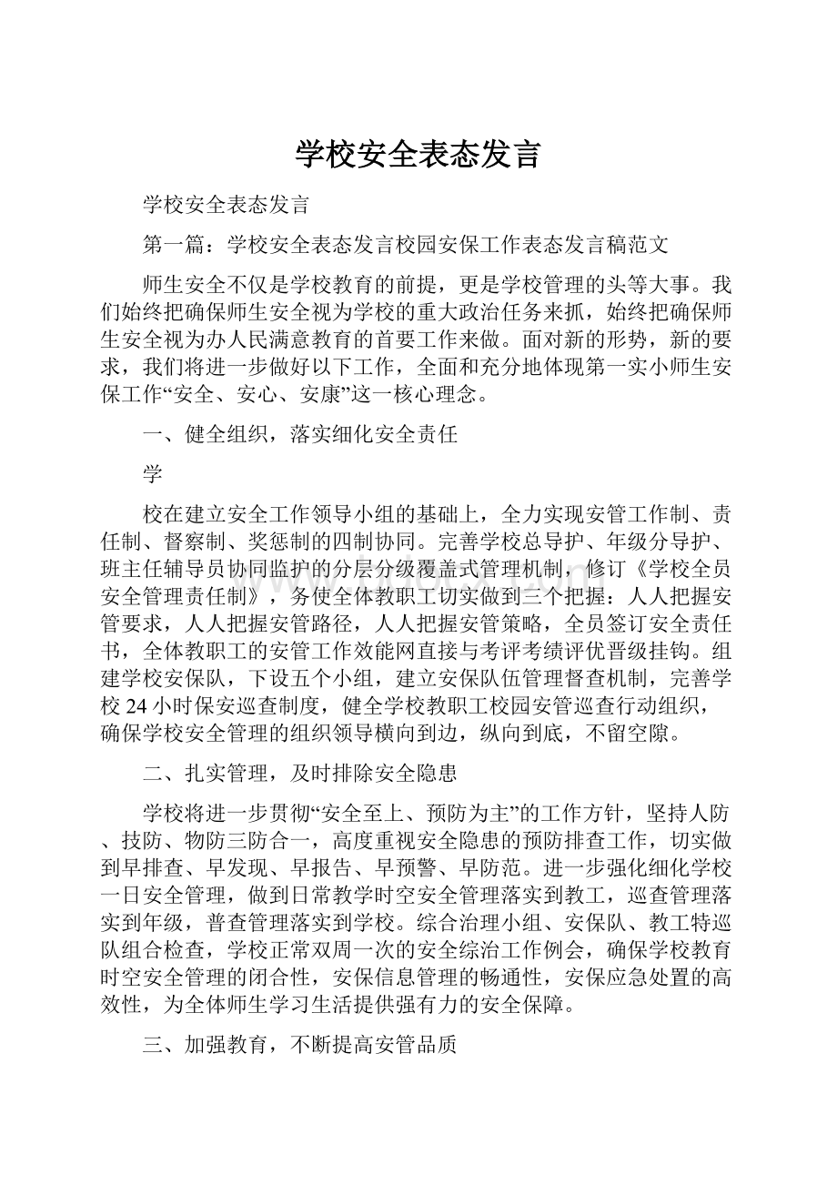 学校安全表态发言.docx