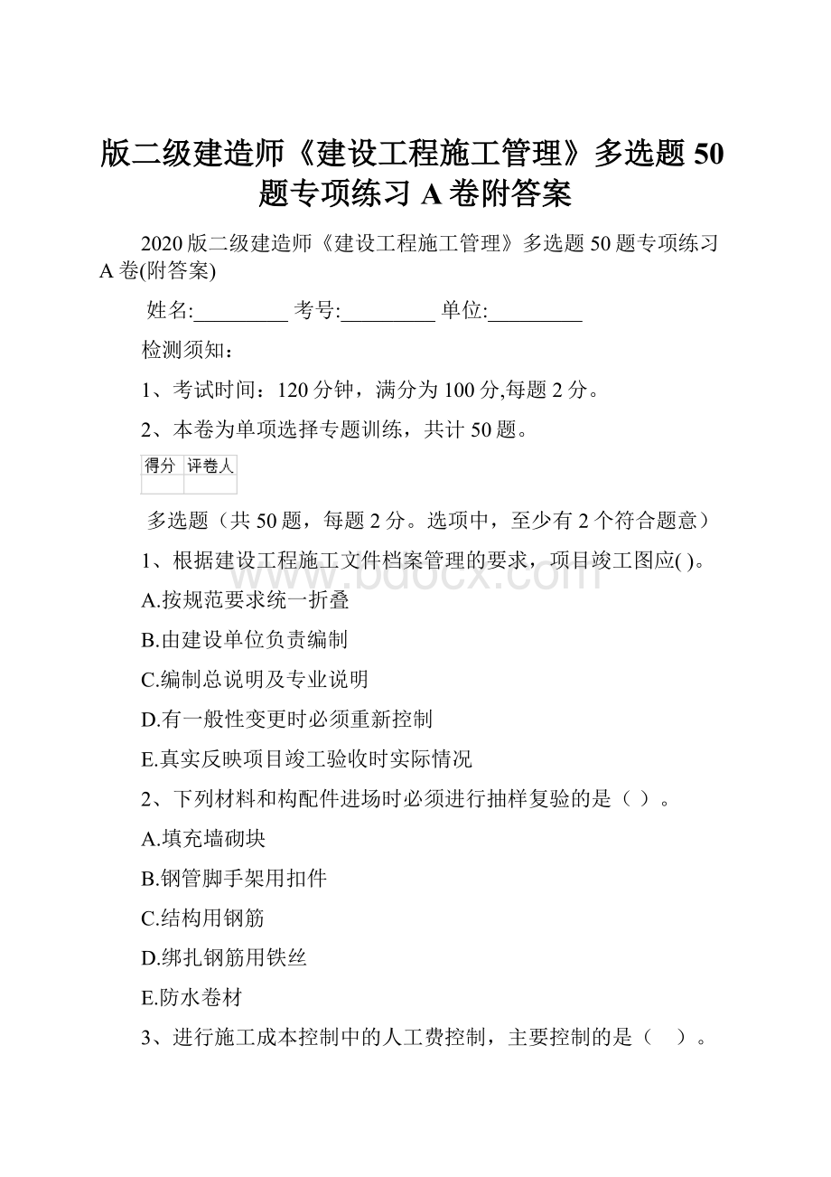 版二级建造师《建设工程施工管理》多选题 50题专项练习A卷附答案.docx_第1页