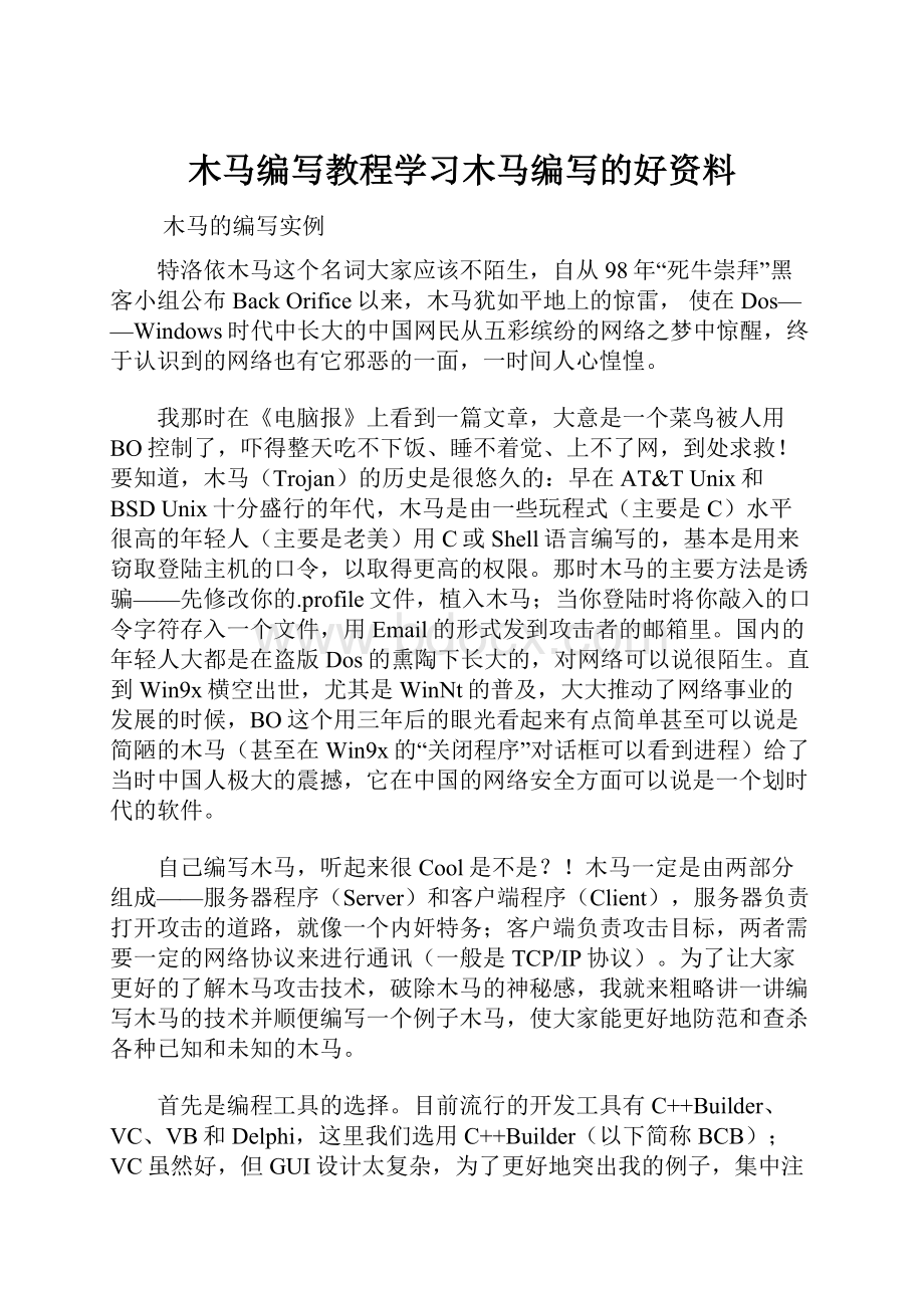 木马编写教程学习木马编写的好资料.docx_第1页