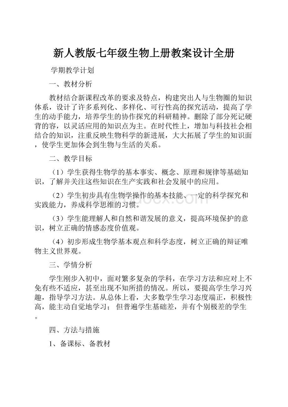 新人教版七年级生物上册教案设计全册.docx