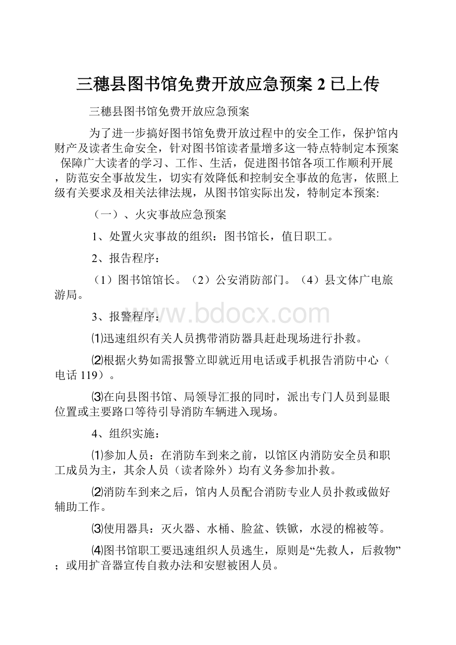 三穗县图书馆免费开放应急预案2已上传.docx_第1页