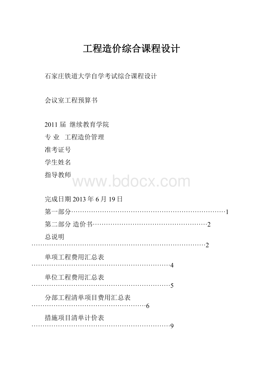 工程造价综合课程设计.docx