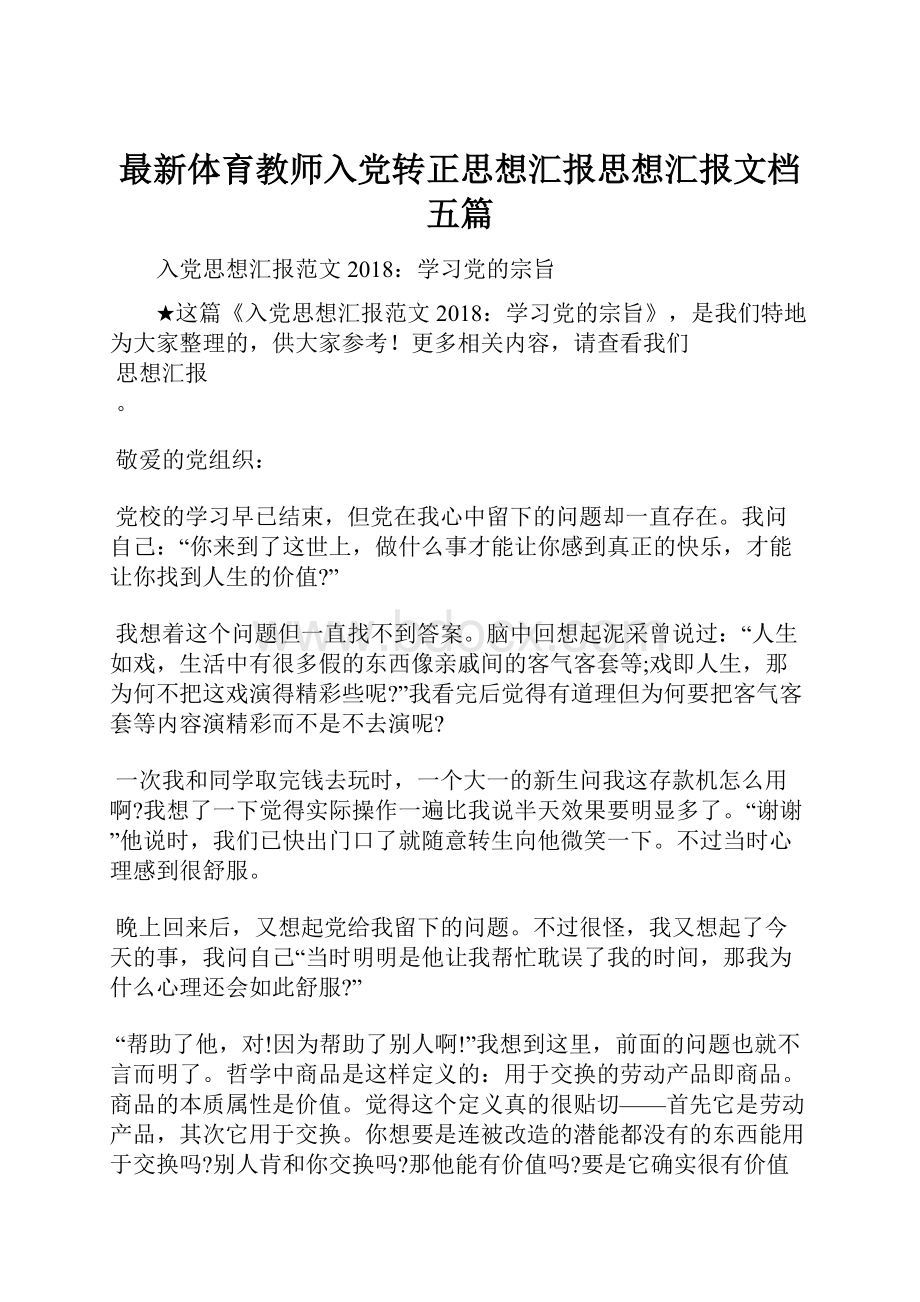 最新体育教师入党转正思想汇报思想汇报文档五篇.docx