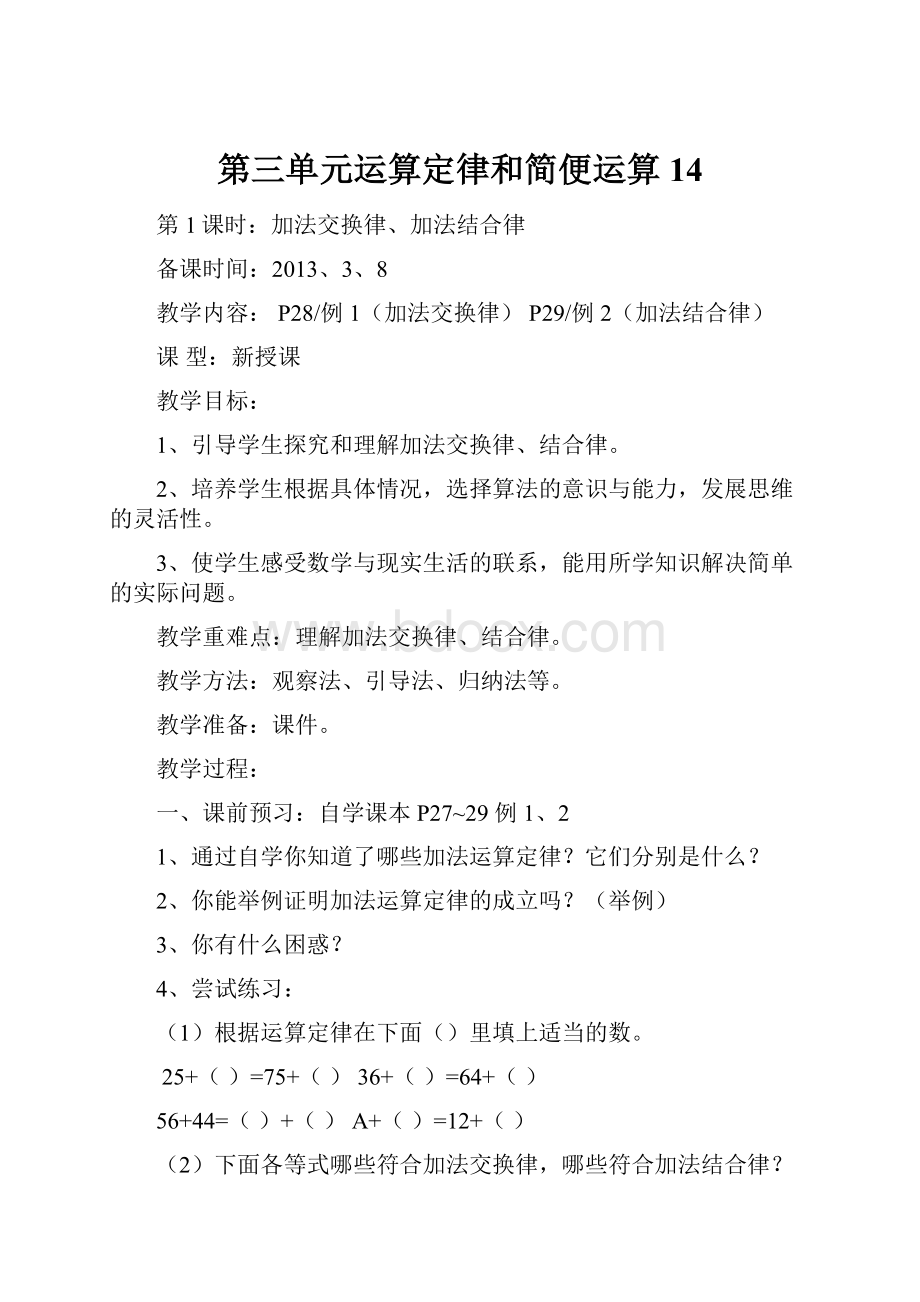 第三单元运算定律和简便运算14.docx_第1页