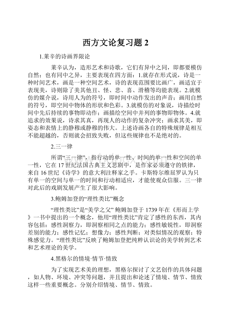 西方文论复习题2.docx