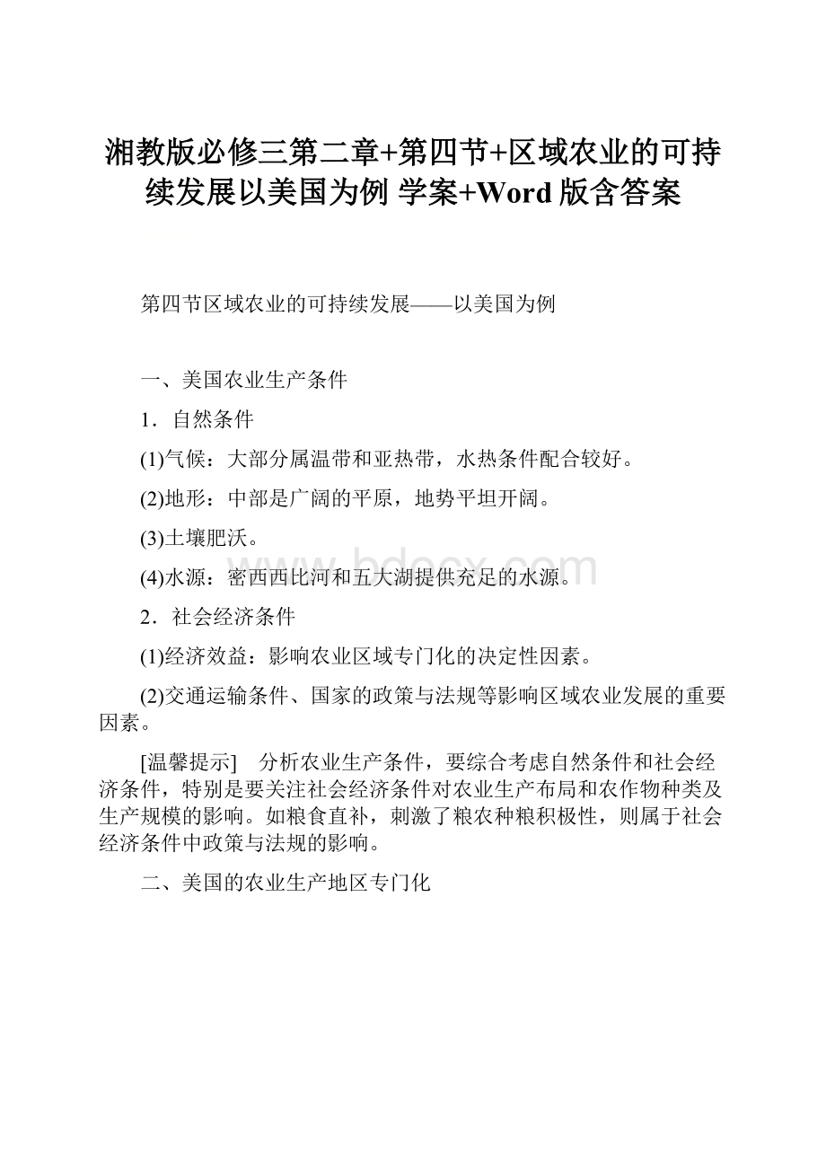 湘教版必修三第二章+第四节+区域农业的可持续发展以美国为例 学案+Word版含答案.docx