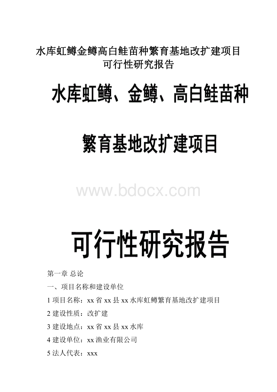 水库虹鳟金鳟高白鲑苗种繁育基地改扩建项目可行性研究报告.docx