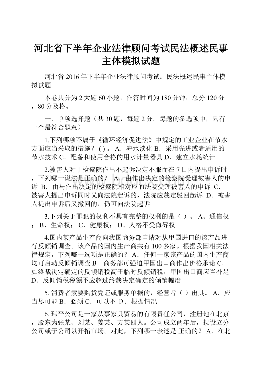 河北省下半年企业法律顾问考试民法概述民事主体模拟试题.docx_第1页