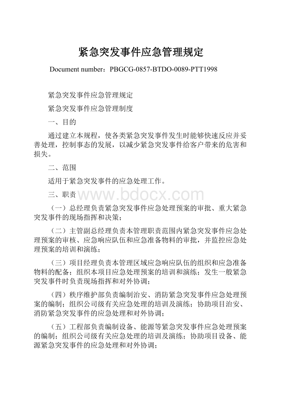 紧急突发事件应急管理规定.docx