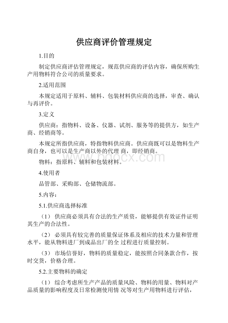 供应商评价管理规定.docx_第1页