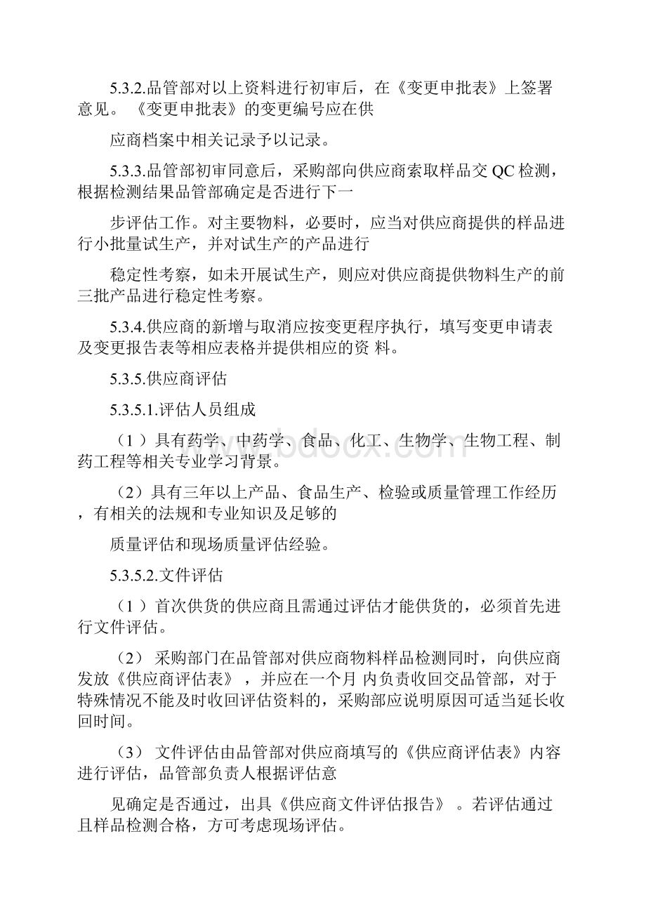 供应商评价管理规定.docx_第3页