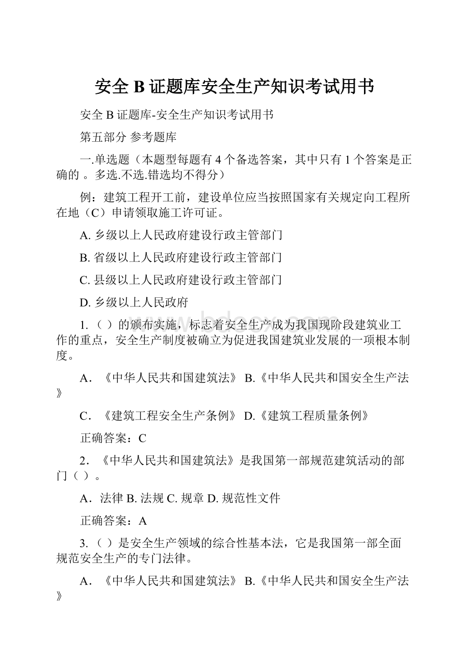 安全B证题库安全生产知识考试用书.docx_第1页