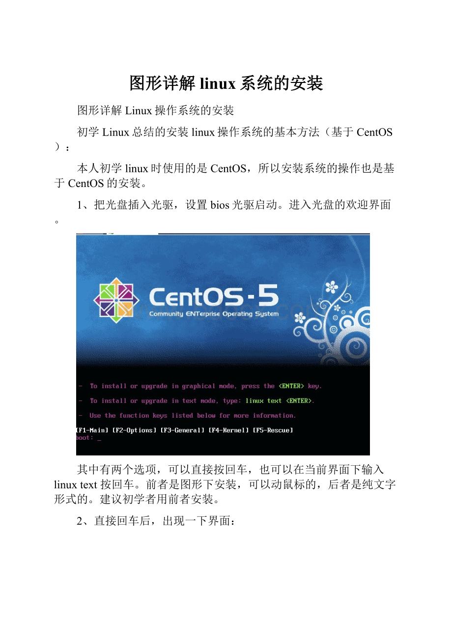 图形详解linux系统的安装.docx_第1页