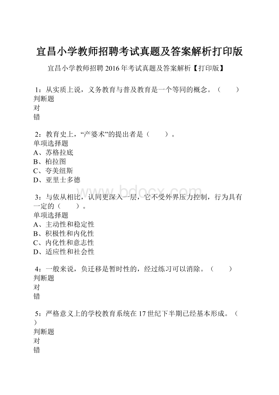 宜昌小学教师招聘考试真题及答案解析打印版.docx