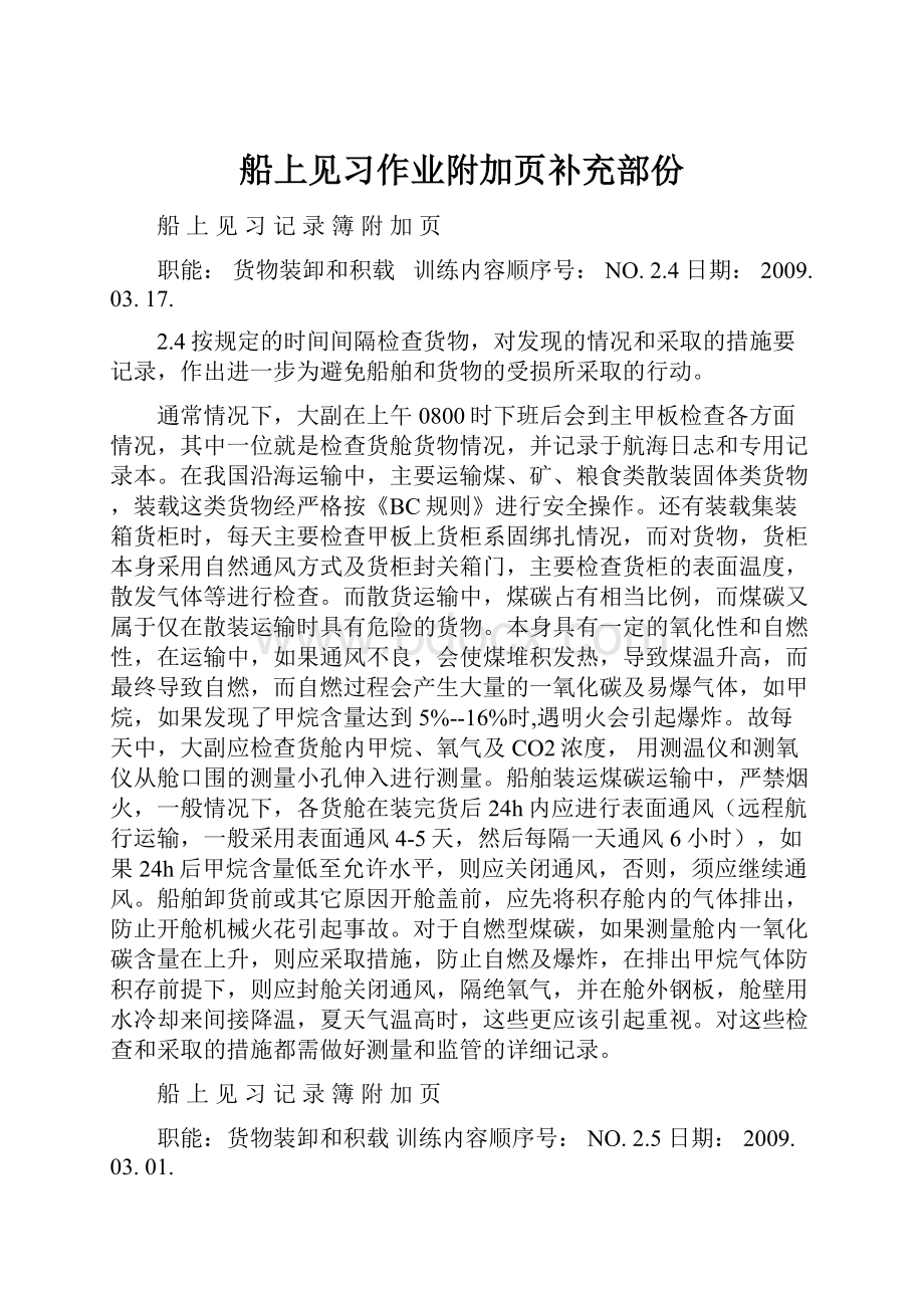 船上见习作业附加页补充部份.docx_第1页