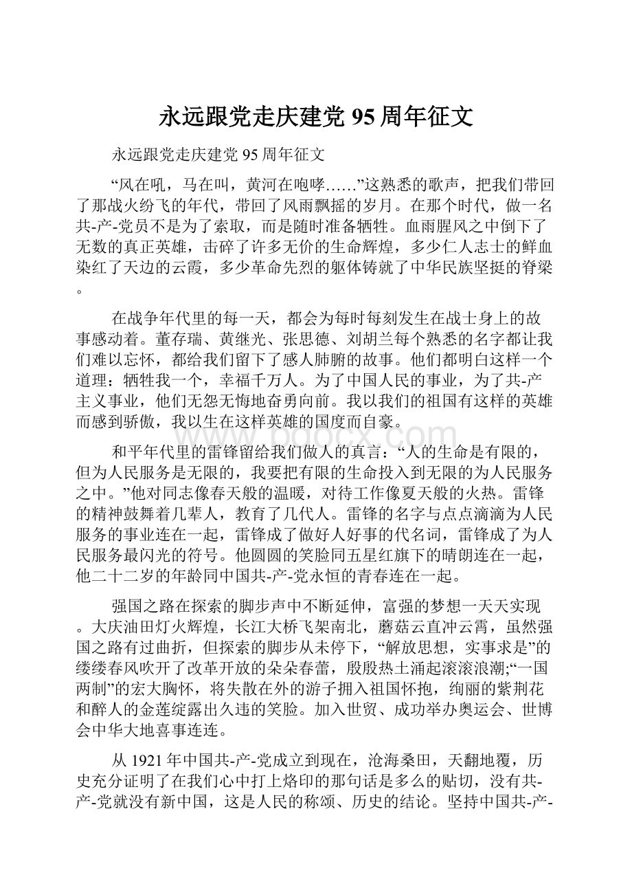 永远跟党走庆建党95周年征文.docx