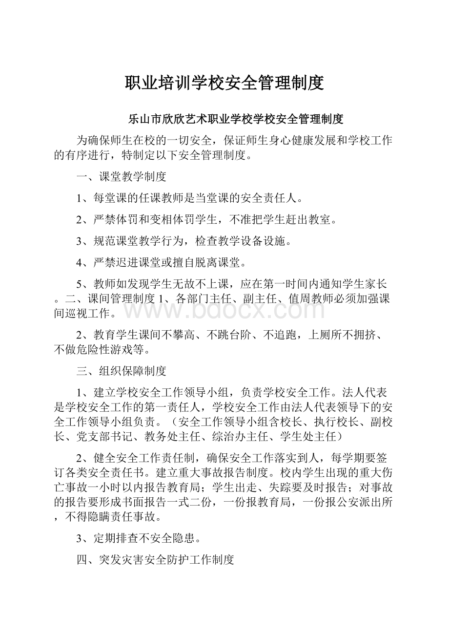 职业培训学校安全管理制度.docx_第1页