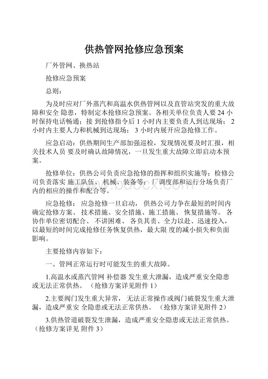 供热管网抢修应急预案.docx