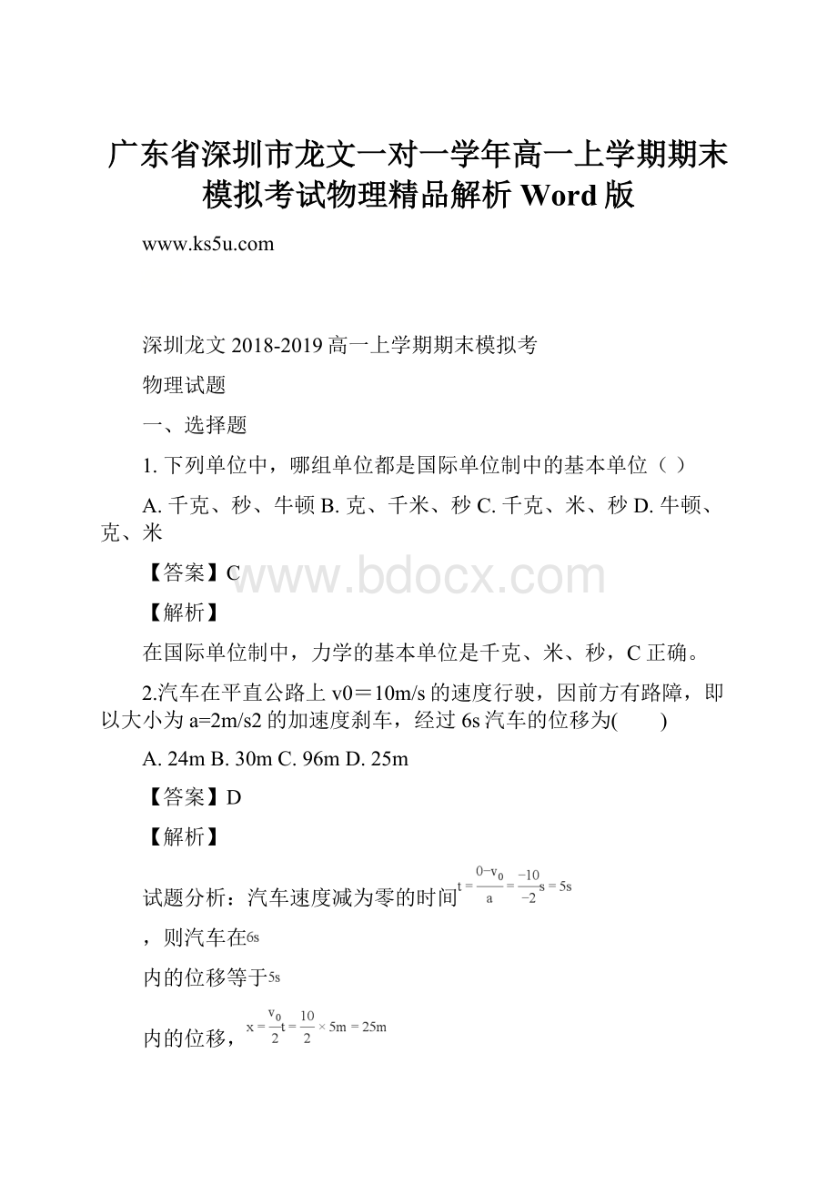 广东省深圳市龙文一对一学年高一上学期期末模拟考试物理精品解析Word版.docx