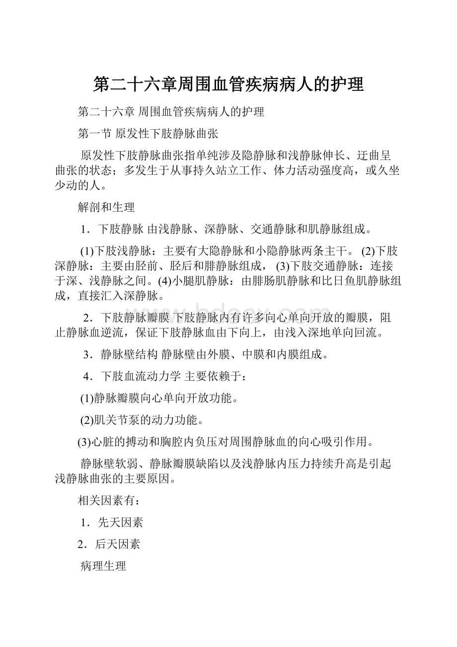 第二十六章周围血管疾病病人的护理.docx