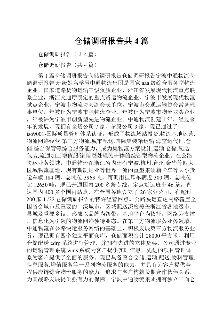 仓储调研报告共4篇.docx_第1页