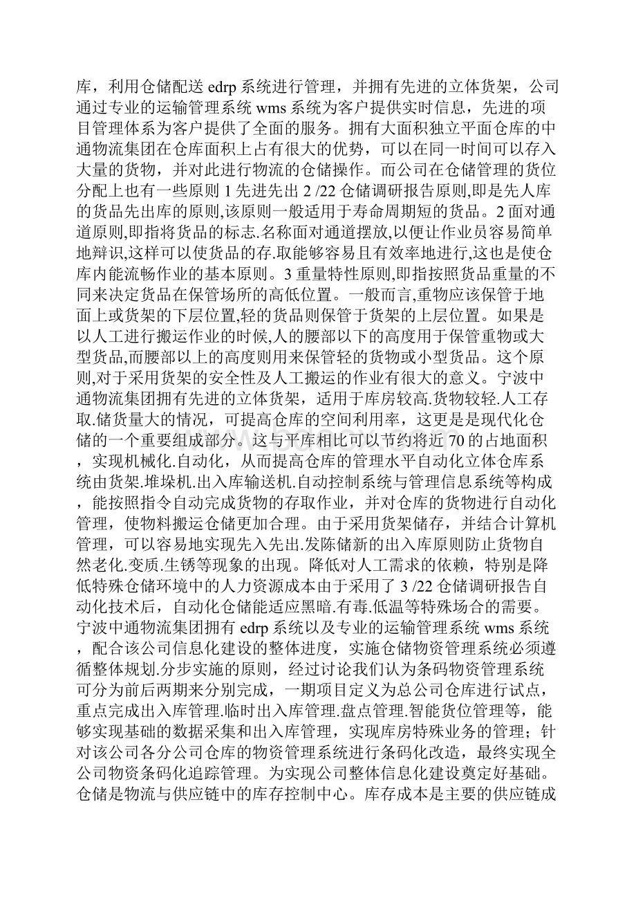 仓储调研报告共4篇.docx_第2页