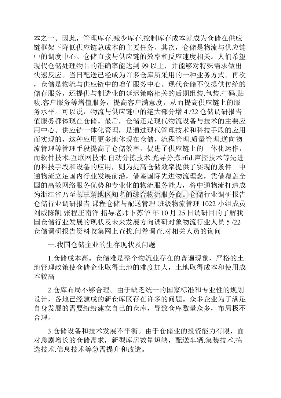 仓储调研报告共4篇.docx_第3页