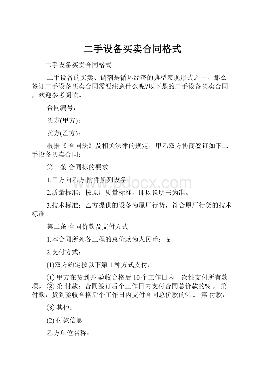 二手设备买卖合同格式.docx_第1页