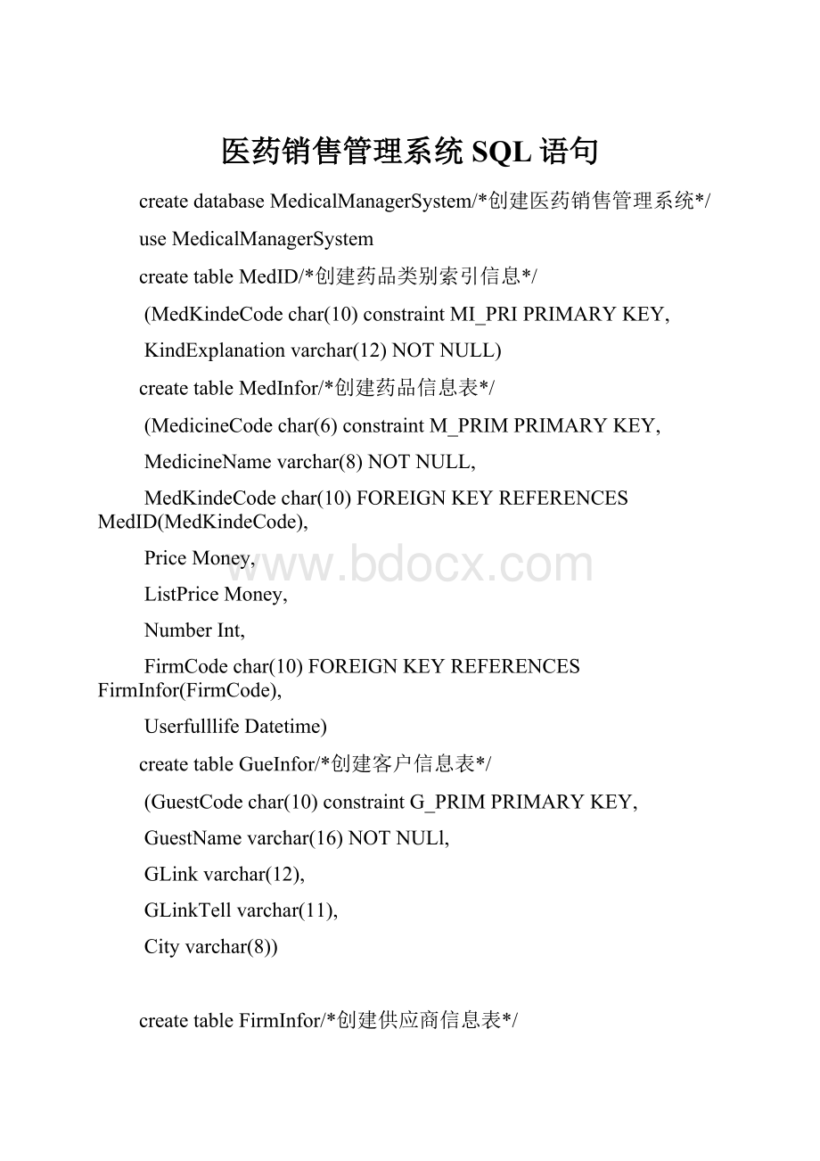 医药销售管理系统SQL语句.docx_第1页