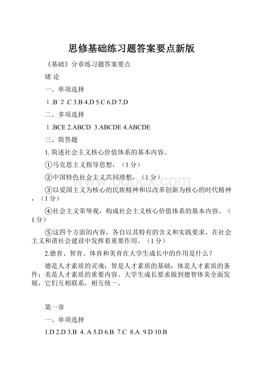 思修基础练习题答案要点新版.docx_第1页