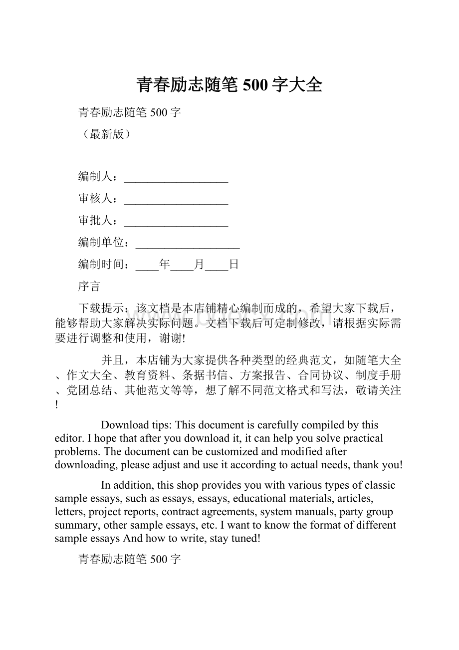 青春励志随笔500字大全.docx_第1页