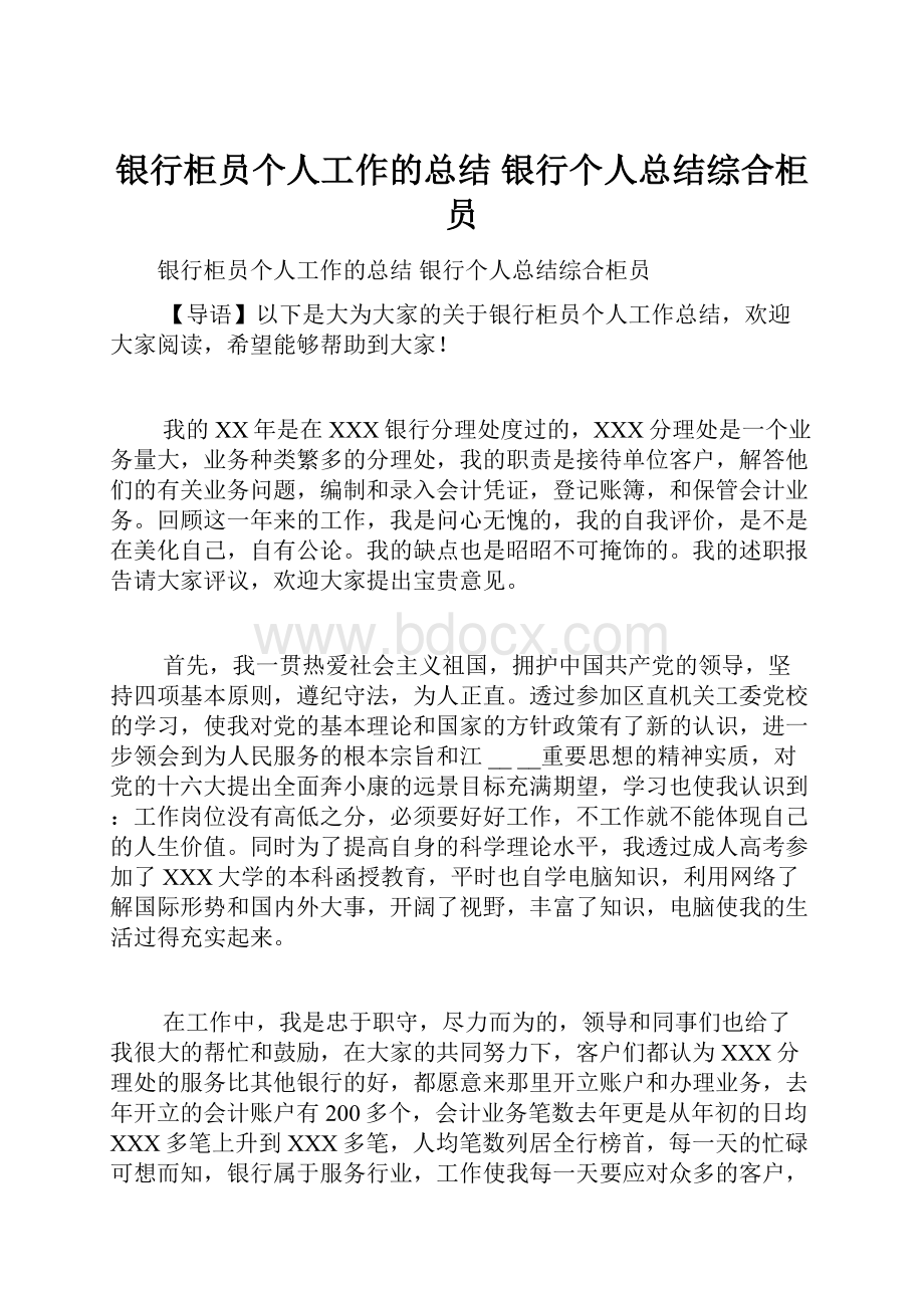 银行柜员个人工作的总结 银行个人总结综合柜员.docx_第1页