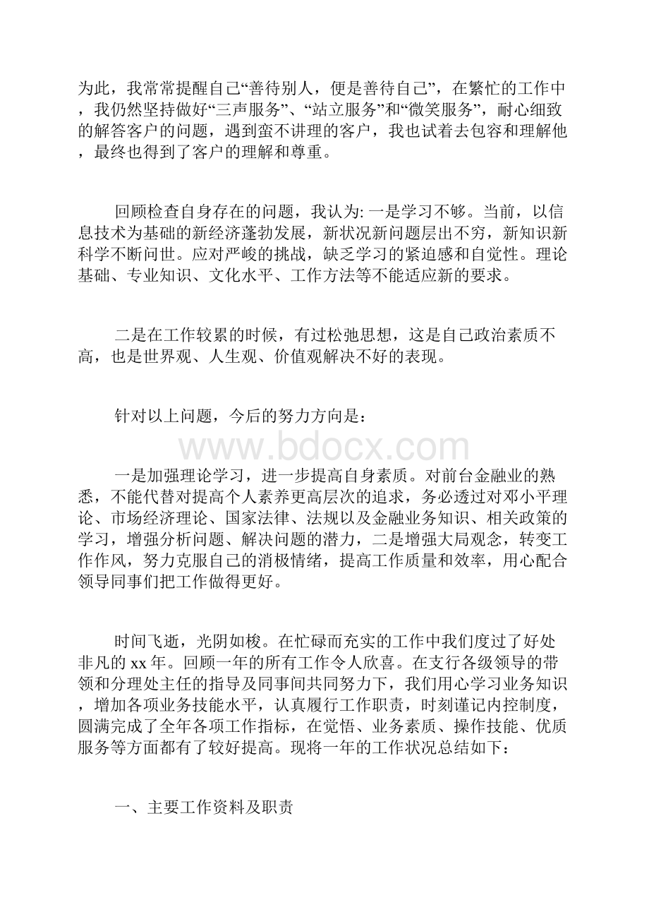 银行柜员个人工作的总结 银行个人总结综合柜员.docx_第2页