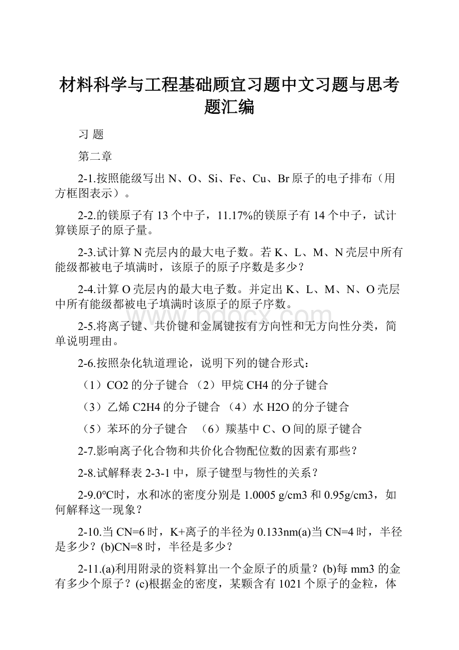 材料科学与工程基础顾宜习题中文习题与思考题汇编.docx