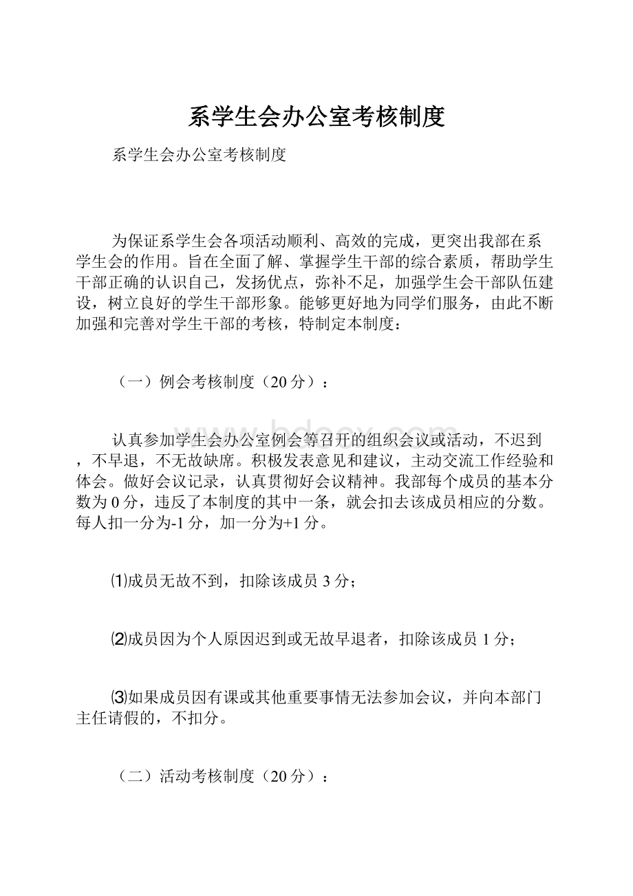 系学生会办公室考核制度.docx_第1页