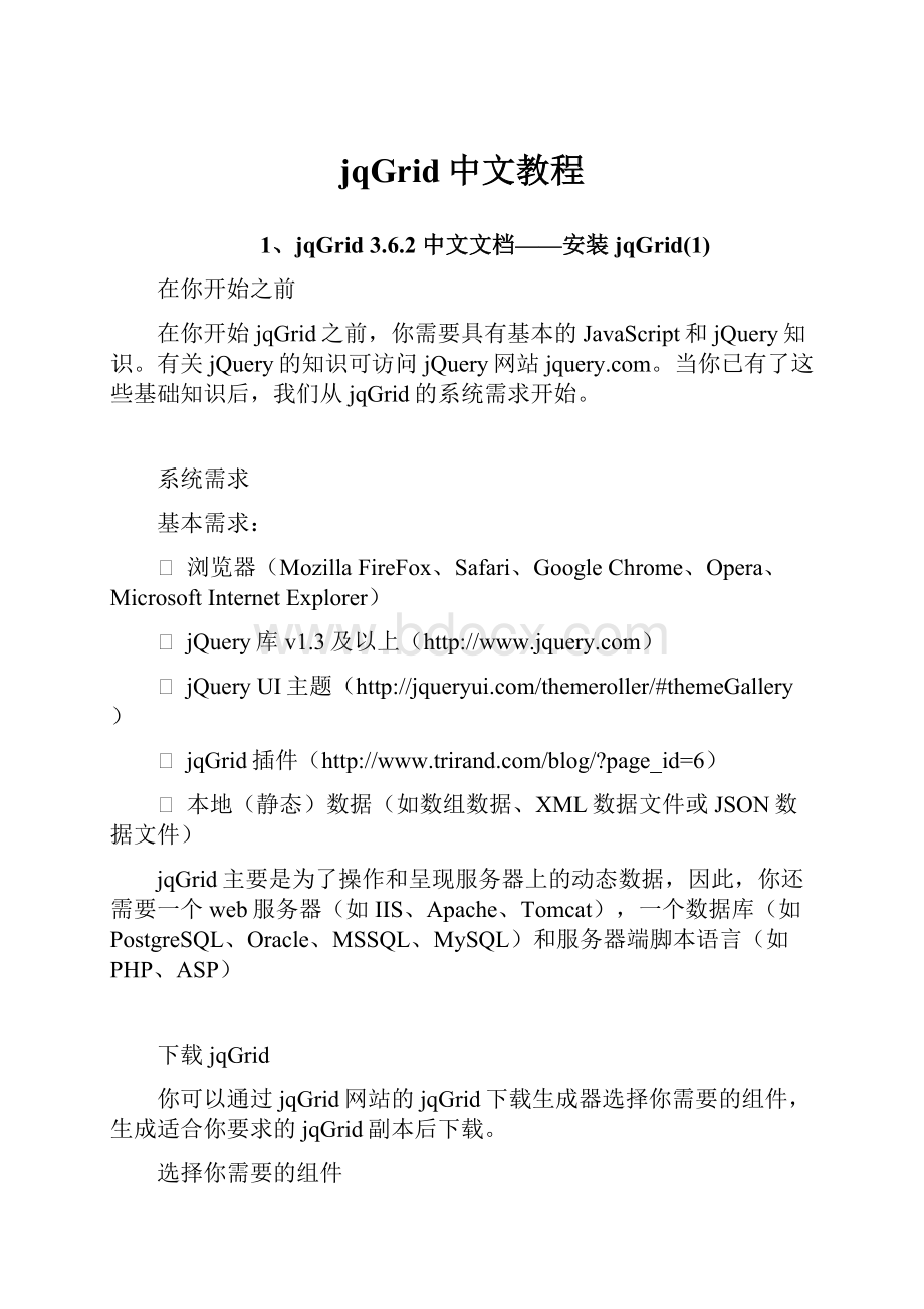 jqGrid中文教程.docx_第1页